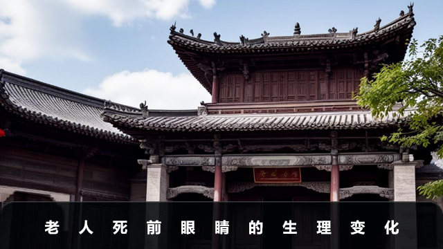 老人死前眼睛有變化嗎？老人死前眼睛的生理變化
