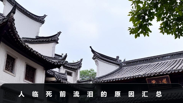 人臨死前為什么會(huì)流淚？人臨死前流淚的原因匯總