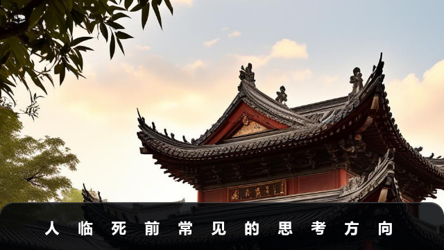 人臨死前會想什么？人臨死前常見的思考方向