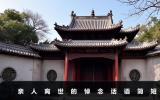 親人離世的悼念話語大全_親人離世的悼念話語簡短