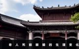 老人死前眼睛有變化嗎？老人死前眼睛的生理變化