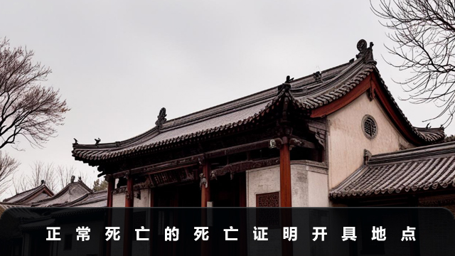 正常死亡證明在哪里開？正常死亡的死亡證明開具地點(diǎn)