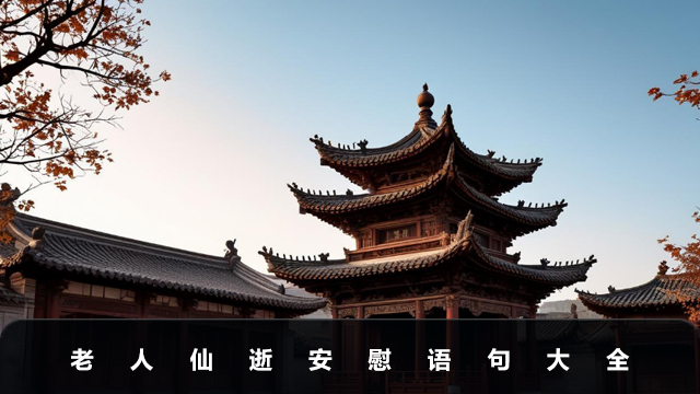 老人仙逝安慰語句有哪些？老人仙逝安慰語句大全