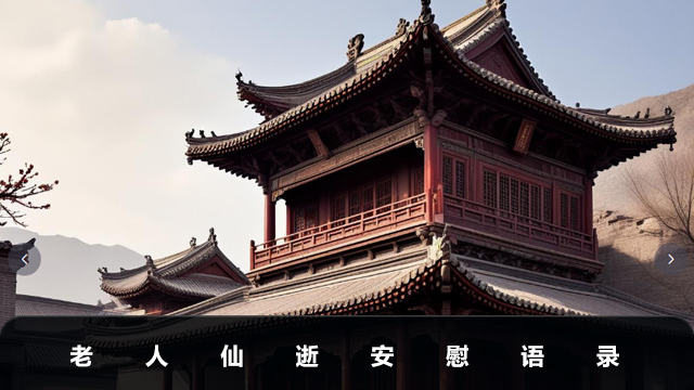 百歲老人仙逝安慰語怎么說？老人仙逝安慰語錄