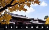 正常死亡是指什么？正常死亡的具體解釋