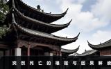 突然死亡的人是有福報嗎？突然死亡的福報與因果解讀