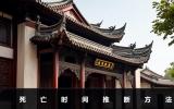 死亡時間的推算方式有哪些？死亡時間推斷方法