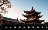 老人仙逝安慰語句有哪些？老人仙逝安慰語句大全