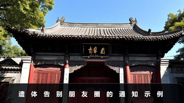 遺體告別通知朋友圈怎么發(fā)