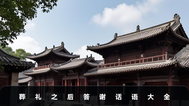 葬禮之后答謝話語怎么說？葬禮之后答謝話語大全