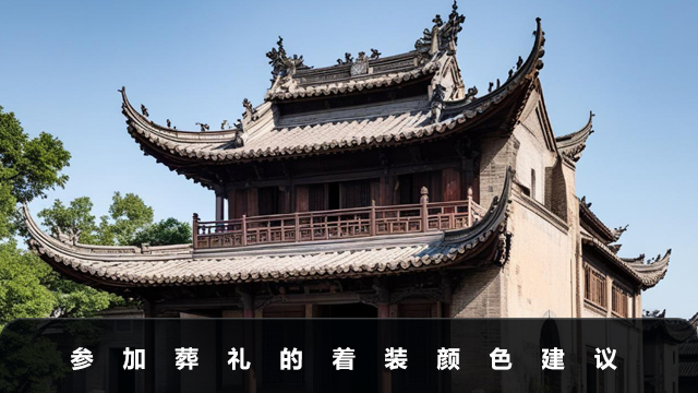 參加葬禮穿什么顏色衣服？參加葬禮的著裝顏色建議