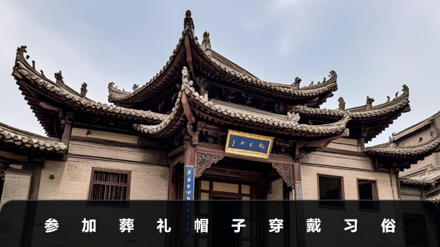 參加葬禮可以戴帽子嗎？參加葬禮帽子穿戴習(xí)俗